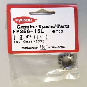 KYOSHO FM356-15L 1速ギヤ(15T)