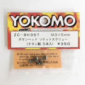 YOKOMO ボタンヘッドソケットスクリューM3×5mm