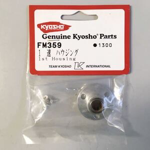 KYOSHO FM359 1速ハウジング