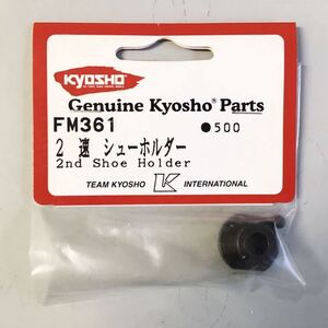 KYOSHO FM361 2速シューホルダー