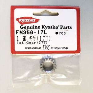 KYOSHO FM356-17L 1速ギヤ(17T)