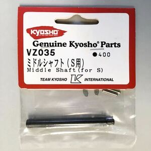KYOSHO VZ035 ミドルシャフト(S用)