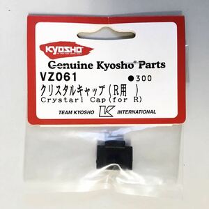 KYOSHO VZ061 クリスタルキャップ(R用)