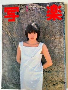 写楽/1981No3/高見知佳