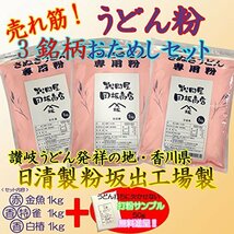 日清製粉 小麦粉 中力粉 売れ筋 3銘柄 うどん粉 おためしセット(白椿 特雀 金魚 各1kg)入門用 レシピ付き_画像8