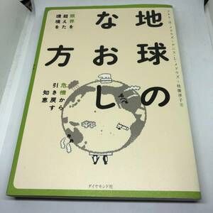 地球のなおし方 単行本 2005/7/15　デニス・メドウズ (著), 枝廣 淳子 (著), ドネラ・H.メドウズ (著)