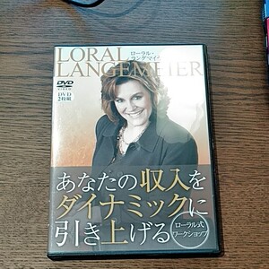 DVD ローラル・ラングマイヤー あなたの収入をダイナミックに引き上げる 自己啓発
