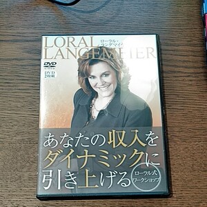 DVD　ローラル・ラングマイヤー　あなたの収入をダイナミックに引き上げる　自己啓発