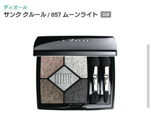 ディオール サンククルール 057 限定品 Dior