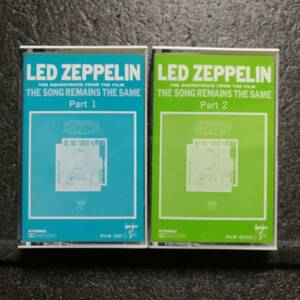 カセットテープ　Led Zeppelin　The Song Remains The Same　レッド・ツェッペリン　永遠の詩　狂熱のライヴ　国内版　PKW-5001～5002