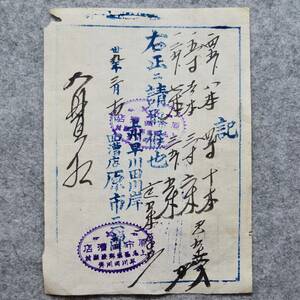 古文書 明治時代の領収書 記 上州早川田川岸 原市回漕店 邑樂郡渡瀬村 群馬県 物流 運送 関係資料