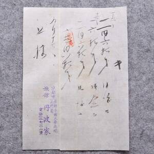 古文書 明治後期～大正時代 領収書 キ 京都市 京都帝國大学病院正門前 旅館 丹波家 京都府 旅館 関係資料