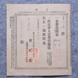 古文書 明治時代の領収書 證 出征軍人名誉肖像録 東江堂 東京市本所區 東京都 