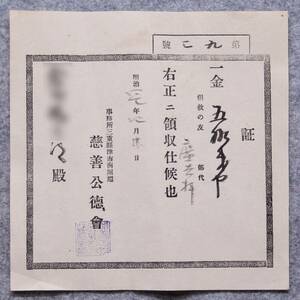 古文書 明治時代の領収書 証 救の友 広告料 慈善公徳會 津市南堀端 三重県 広告 関係資料