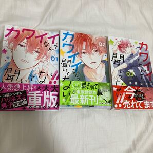 カワイイなんて聞いてない!! 1〜3巻セット 春藤なかば