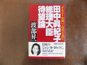 1376　田中眞紀子総理大臣待望論　渡部昇一著　ＰＨＰ研究所　Ｐ205