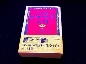 マンガ 日本経済入門 合本/石ノ森章太郎/1990年★即決・宅急便送料込価格・匿名取引・追跡可★