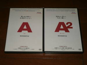 森達也監督作品’A＆A2、２巻セット’オウム真理教