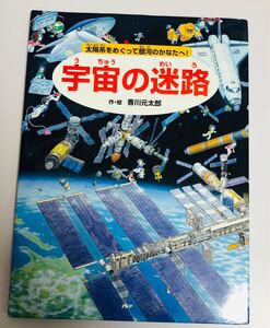 宇宙の迷路 中古 児童書