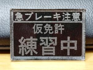 ☆特価品☆仮免許 練習中 ラジコン・プラモデル用 プレート