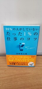 たった1%の仕事のコツ 河野英太郎