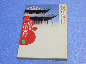 三国志行　立間祥介　潮文庫　昭和62年発行