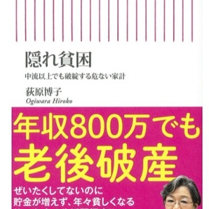 【送料無料】 隠れ貧困 中流以上でも破綻する危ない家計 荻原博子
