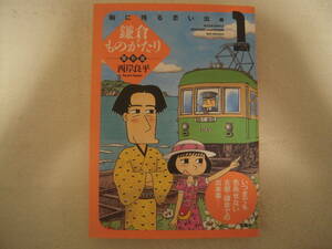 ■書籍■鎌倉ものがたり 傑作選 西岸良平　胸に残る思い出編１