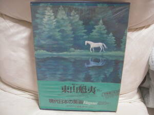 ■原画集■東山魁夷　現代日本の美術 ヴァンタン 第７巻　特製画２枚付き　 集英社