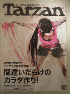 ■雑誌■Tazan ターザン No.588 間違いだらけのカラダ作り！ 2011年9月22日号