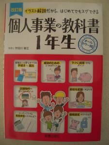 ■書籍■初版【改訂版　個人事業の教科書１年生　オールカラー版】税理士 宇田川敏正