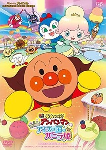 「DVD」それいけ! アンパンマン きらめけ! アイスの国のバニラ姫