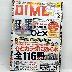 ◆DIME (ダイム) 2014年12月号 心とカラダに効く本 全116刷◆小学館 