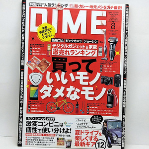 ◆DIME (ダイム) 2015年8月号 買っていいモノダメなモノ◆小学館 