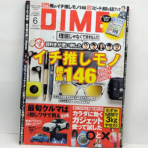 ◆DIME (ダイム) 2015年6月号 イチ推しモノ絶品146◆小学館 