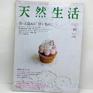 ◆天然生活 2011年10月号 通巻81号 ほっと息ぬく「甘いもの」◆地球丸 