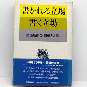 ◆書かれる立場書く立場 読売新聞の「報道と人権」(1982)◆読売新聞社