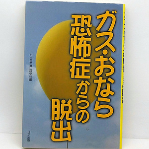 ◆ガス・おなら恐怖症からの脱出 (2004)◆日本自然療法研究会◆日正出版