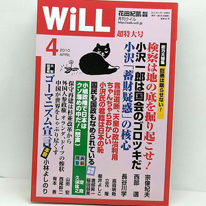 ◆WiLL (マンスリーウィル) 2010年4月号◆ワック出版 