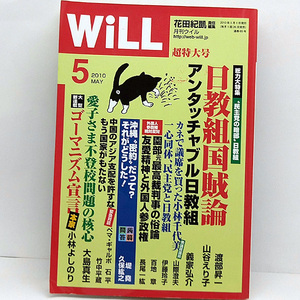 ◆WiLL (マンスリーウィル) 2010年5月号◆ワック出版 