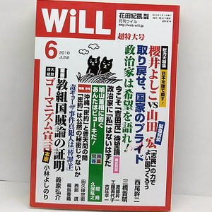 ◆WiLL (マンスリーウィル) 2010年6月号◆ワック出版 