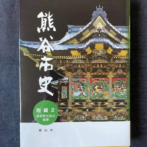 熊谷市史　別編2　妻沼聖天山の建築　平成28年