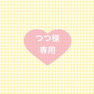 つつ様専用ページ