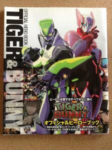 『TIGER&BUNNY オフィシャルヒーローブック』一迅社