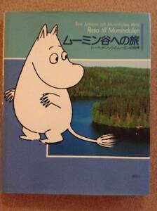 『ムーミン谷への旅 トーベ・ヤンソンとムーミンの世界』講談社