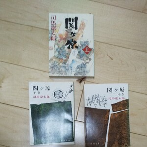 司馬遼太郎 関ケ原 (keyword)古本武士池井戸潤戦国