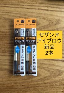 <新品> アイブロウ セザンヌ ブラシ付 アイブロウ 繰り出し ナチュラルブラウン 新品 2本セット CEZANNE まゆずみ