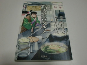 ★土山しげる★「漫画版 野武士のグルメ」原作:久住昌之