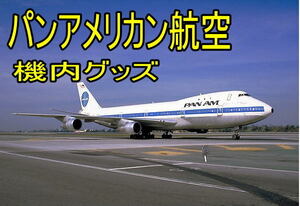 【匿名配送】パンアメリカン航空 「Pan Am Jr.Clipper Crew」機内玩具 未使用品