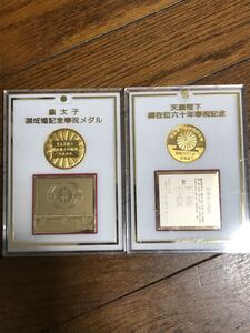 天皇陛下 記念メダル